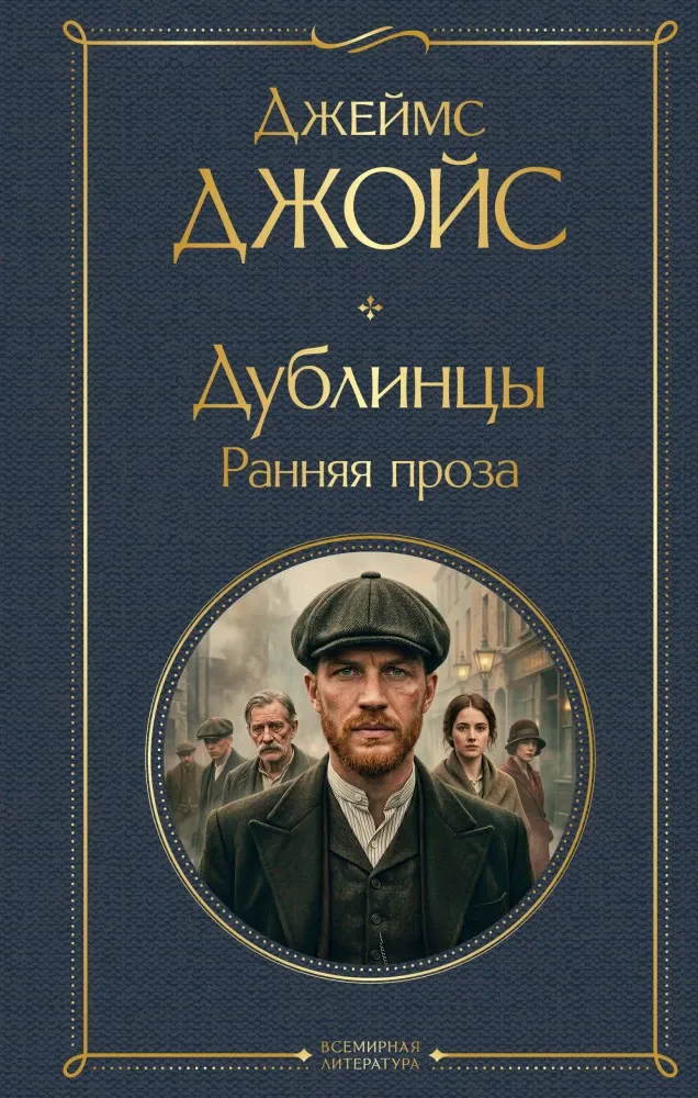9785042362408_0-1.webp Дублинцы. Ранняя проза. Джеймс Джойс