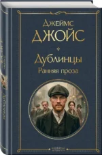 Дублинцы. Ранняя проза — изображение 2
