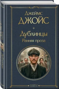 Дублинцы. Ранняя проза — Зарубежная классика