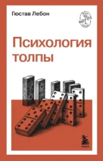Психология толпы. Гюстав Лебон