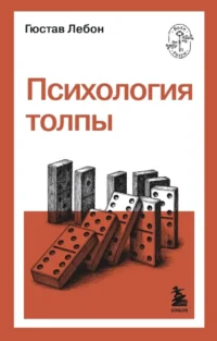 Психология толпы. Гюстав Лебон