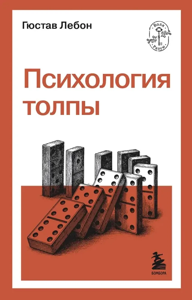 9785042362453_0-1.webp Психология толпы. Гюстав Лебон