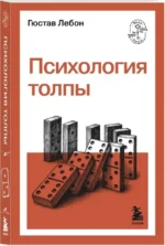 Психология толпы — изображение 2