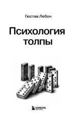 Психология толпы — изображение 4