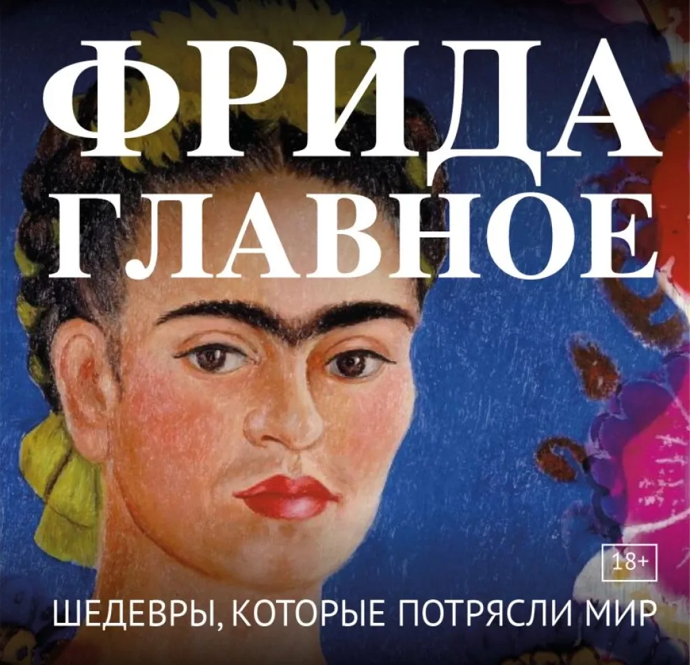 9785042362460_0-1.webp Фрида. Главное. Шедевры, которые потрясли мир
