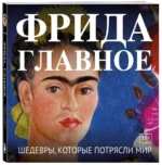 Фрида. Главное. Шедевры, которые потрясли мир — изображение 2