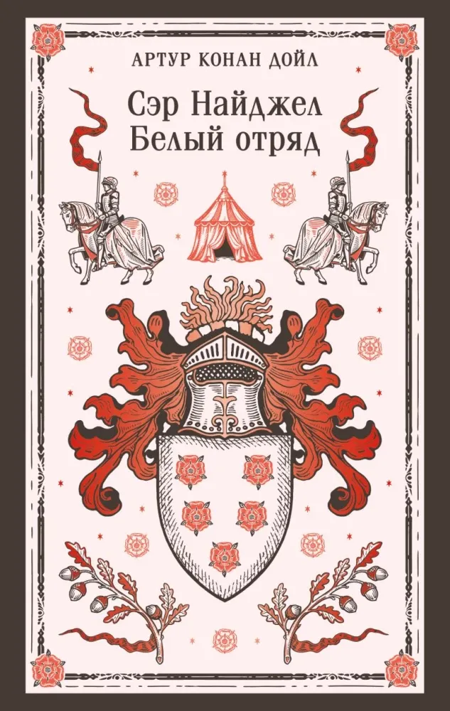 9785042362798_0-1.webp Сэр Найджел. Белый отряд. Артур Конан Дойл