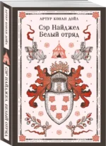 Сэр Найджел. Белый отряд — изображение 2