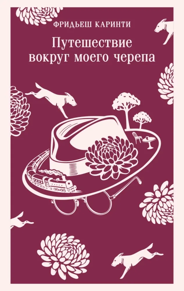 9785042362835_0-1.webp Путешествие вокруг моего черепа. Фридьеш Каринти