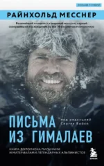Письма из Гималаев. Под редакцией Сергея Бойко. Райнхольд Месснер