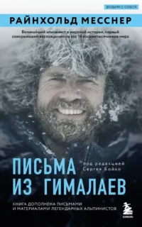 Письма из Гималаев. Под редакцией Сергея Бойко. Райнхольд Месснер