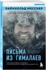 Письма из Гималаев. Под редакцией Сергея Бойко — изображение 2
