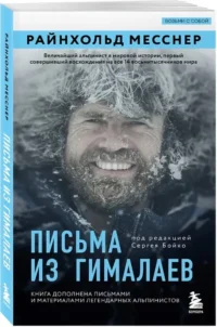Письма из Гималаев. Под редакцией Сергея Бойко — Биографии, мемуары