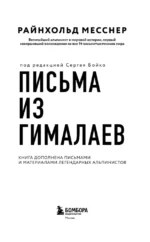 Письма из Гималаев. Под редакцией Сергея Бойко — изображение 4