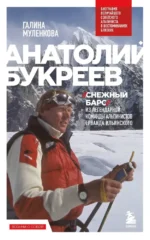 Анатолий Букреев. Биография величайшего советского альпиниста в воспоминаниях близких. Галина Муленкова