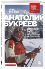 Анатолий Букреев. Биография величайшего советского альпиниста в воспоминаниях близких — изображение 2