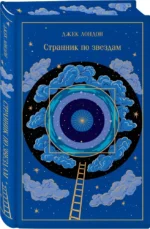 Странник по звездам — изображение 2