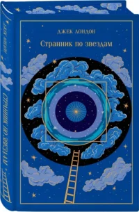 Странник по звездам — Зарубежная классика