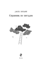 Странник по звездам — изображение 4