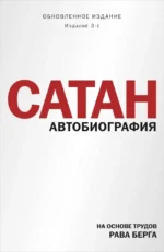 Сатан. Автобиография. Рав Берг