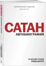 Сатан. Автобиография — изображение 2