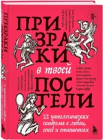 Призраки в твоей постели. 22 патологических синдрома в любви, сексе и отношениях — изображение 2