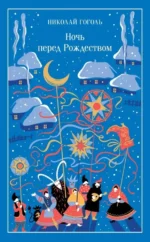 Ночь перед Рождеством. Николай Гоголь
