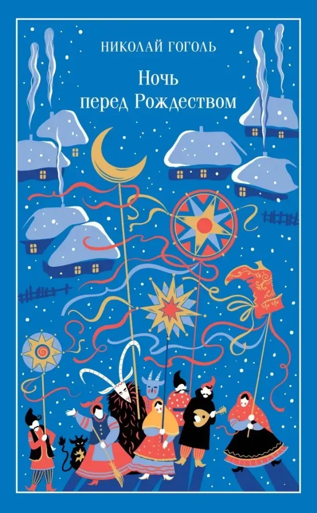 9785042363153_0-1.webp Ночь перед Рождеством. Николай Гоголь