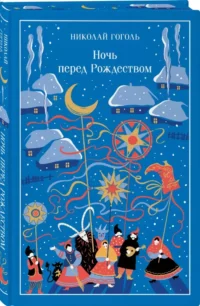 Ночь перед Рождеством — Русская классика