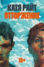 Отторжение. Катя Райт