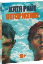 Отторжение — изображение 2
