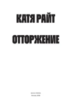 Отторжение — изображение 4