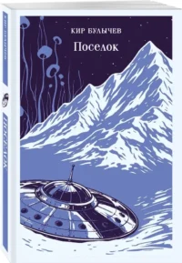 Поселок — Русская фантастика, фэнтези