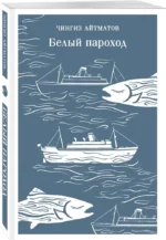 Белый пароход — изображение 2