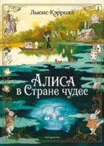 Алиса в Стране чудес. Льюис Кэрролл