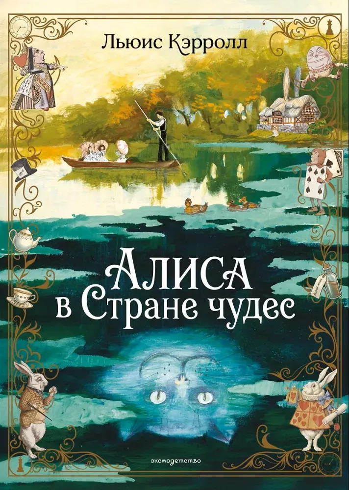 9785042363238_0-1.webp Алиса в Стране чудес. Льюис Кэрролл