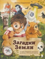 Загадки Земли. От тайны Бермудского треугольника до легенды о Лох-несском чудовище. Наталья Андрианова