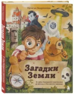 Загадки Земли. От тайны Бермудского треугольника до легенды о Лох-несском чудовище — изображение 2