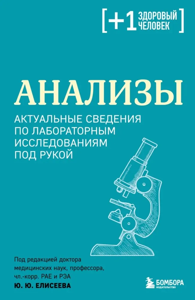 9785042363573_0-1.webp Анализы. Актуальные сведения по лабораторным исследованиям под рукой