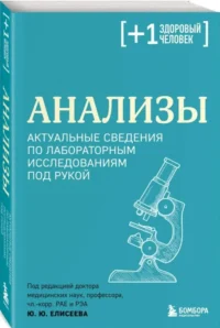 Анализы. Актуальные сведения по лабораторным исследованиям под рукой — Атласы анатомии, специальная литература