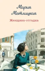 Женщина-отгадка. Мария Метлицкая