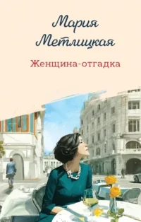 Женщина-отгадка. Мария Метлицкая