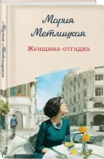 Женщина-отгадка — изображение 2