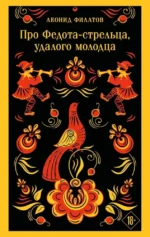 Про Федота-стрельца, удалого молодца. Леонид Филатов