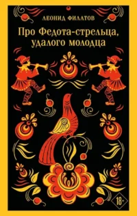 Про Федота-стрельца, удалого молодца. Леонид Филатов