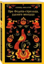 Про Федота-стрельца, удалого молодца — изображение 2