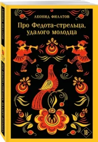 Про Федота-стрельца, удалого молодца — Русская классика
