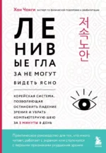 Ленивые глаза не могут видеть ясно. Корейская система, позволяющая остановить падение зрения и убрать компьютерную шею за 3 минуты в день. Чонги Хон
