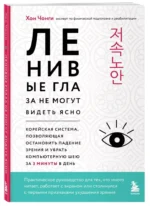 Ленивые глаза не могут видеть ясно. Корейская система, позволяющая остановить падение зрения и убрать компьютерную шею за 3 минуты в день — изображение 2