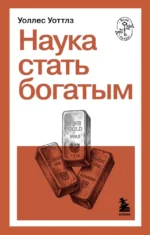 Наука стать богатым. Уоллес Уоттлз